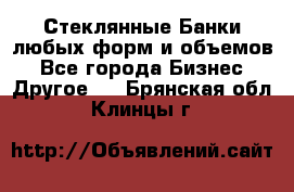 Стеклянные Банки любых форм и объемов - Все города Бизнес » Другое   . Брянская обл.,Клинцы г.